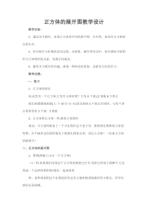 苏教版数学六年级上册《2、长方体和正方体的展开图》教学设计3