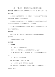 苏教版数学六年级上册《5、求一个数是另一个数的百分之几的实际问题》教学设计1