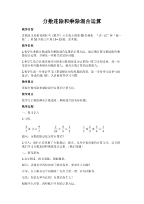 苏教版数学六年级上册《6、分数连除和乘除混合运算》教学设计1