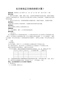 苏教版数学六年级上册《6、长方体和正方体体积计算》教学设计1