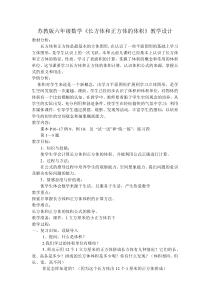 苏教版数学六年级上册《6、长方体和正方体体积计算》教学设计2