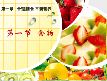 《第一节 食物》PPT课件3-冀少儿版生物七年级下册
