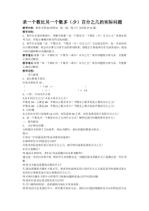 苏教版数学六年级上册《7、求一个数比另一个数多（少）百分之几的实际问题》教学设计2