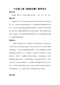 苏教版数学六年级上册《9、纳税问题》教学设计1