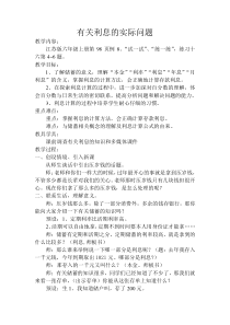 苏教版数学六年级上册《10、利息问题》教学设计1