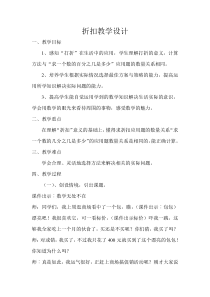 苏教版数学六年级上册《11、折扣问题》教学设计1