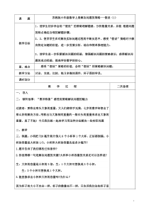 苏教版数学六年级上册《1、解决问题的策略（1）》教学设计2