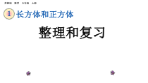 苏教版数学六年级上册《9、整理与练习》PPT课件1