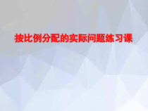 苏教版数学六年级上册《11、按比例分配的实际问题练习》PPT课件1