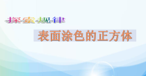 苏教版数学六年级上册《★ 表面涂色的正方体》PPT课件1