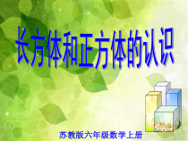 苏教版数学六年级上册《1、长方体和正方体的认识》PPT课件1