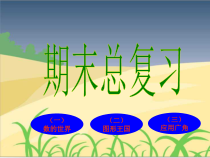 苏教版数学六年级上册《4、图形王国》PPT课件1