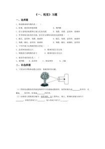 《第一节 信息的获取》视觉练习-冀少儿版生物七年级下册