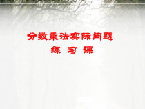 苏教版数学六年级上册《5、稍复杂的分数乘法实际问题练习》PPT课件1