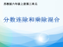 苏教版数学六年级上册《6、分数连除和乘除混合运算》PPT课件1