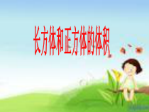 苏教版数学六年级上册《6、长方体和正方体体积计算》PPT课件1