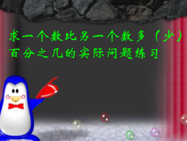 苏教版数学六年级上册《8、求一个数比另一个数多（少）百分之几的实际问题练习》PPT课件1