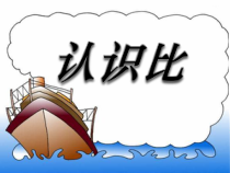 苏教版数学六年级上册《9、比的意义和比的基本性质练习》PPT课件1