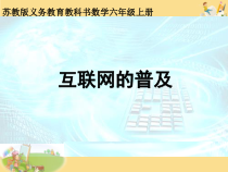 苏教版数学六年级上册《● 互联网的普及》PPT课件2