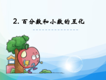 苏教版数学六年级上册《3、百分数和小数的相互改写》PPT课件4
