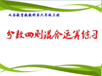 苏教版数学六年级上册《2、分数四则混合运算练习》PPT课件2