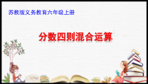 苏教版数学六年级上册《1、分数四则混合运算》PPT课件2