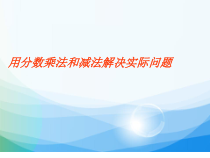 苏教版数学六年级上册《3、简单的分数乘法实际问题（2）》PPT课件2