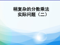 苏教版数学六年级上册《5、分数连乘与相应的实际问题》PPT课件2