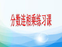 苏教版数学六年级上册《6、分数与分数相乘及分数连乘练习》PPT课件2