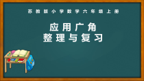 苏教版数学六年级上册《5、应用广角》PPT课件2