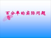苏教版数学六年级上册《6、求百分率的实际问题》PPT课件2