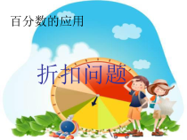 苏教版数学六年级上册《11、折扣问题》PPT课件2