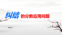 苏教版数学六年级上册《12、整理与练习》PPT课件2