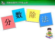 苏教版数学六年级上册《12、整理与练习》PPT课件3