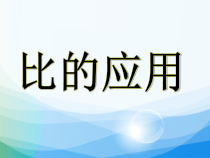 苏教版数学六年级上册《10、按比例分配的实际问题》PPT课件3