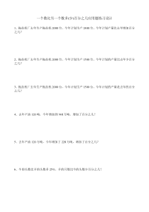 苏教版数学六年级上册《7、求一个数比另一个数多（少）百分之几的实际问题》课后习题