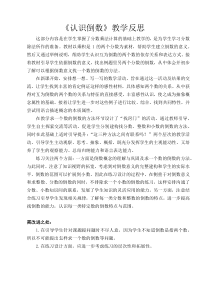 苏教版数学六年级上册《7、认识倒数》教学反思