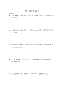 苏教版数学六年级上册《10、利息问题》课后习题