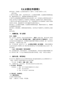 苏教版数学六年级下册《1、圆柱和圆锥的认识》教学设计1
