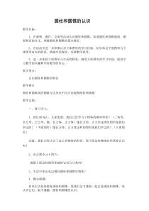 苏教版数学六年级下册《1、圆柱和圆锥的认识》教学设计2