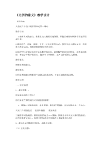 苏教版数学六年级下册《2、比例的意义》教学设计1