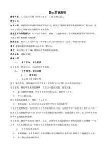 苏教版数学六年级下册《2、圆柱的表面积》教学设计1