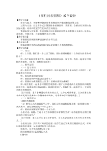 苏教版数学六年级下册《2、圆柱的表面积》教学设计2