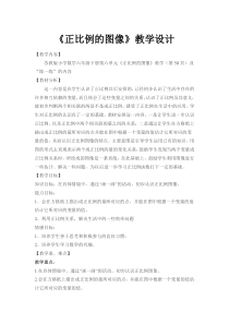 苏教版数学六年级下册《2、正比例图像》教学设计1