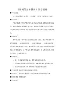 苏教版数学六年级下册《3、比例的基本性质》教学设计2