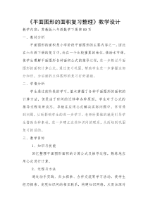 苏教版数学六年级下册《4、平面图形的周长和面积（2）》教学设计2
