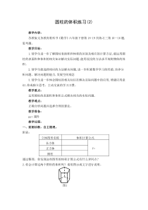 苏教版数学六年级下册《6、圆柱的体积练习（2）》教学设计1
