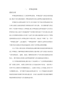《第一节 呼吸 呼吸道和肺》教材分析-冀少儿版生物七年级下册
