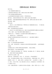 苏教版数学六年级下册《8、图形的运动》教学设计1