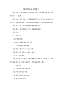 苏教版数学六年级下册《8、圆锥的体积练习》教学设计2